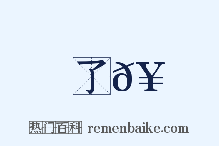 了𥳑是什么意思的图片